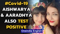 Aishwarya and daughter Aaradhya also test positive after Big B & Abhishek | Oneindia News