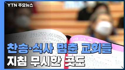 찬송도 식사도 멈춘 교회들...'소모임 금지' 지침 무시한 곳도 / YTN