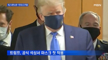 트럼프,'러시아 스캔들' 측근 사면 논란…공식석상서 첫 마스크 착용