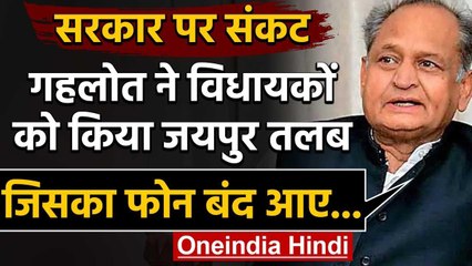 Rajasthan Govt Crisis:  Ashok Gehlot ने विधायकों को जयपुर तलब किया | वनइंडिया हिंदी
