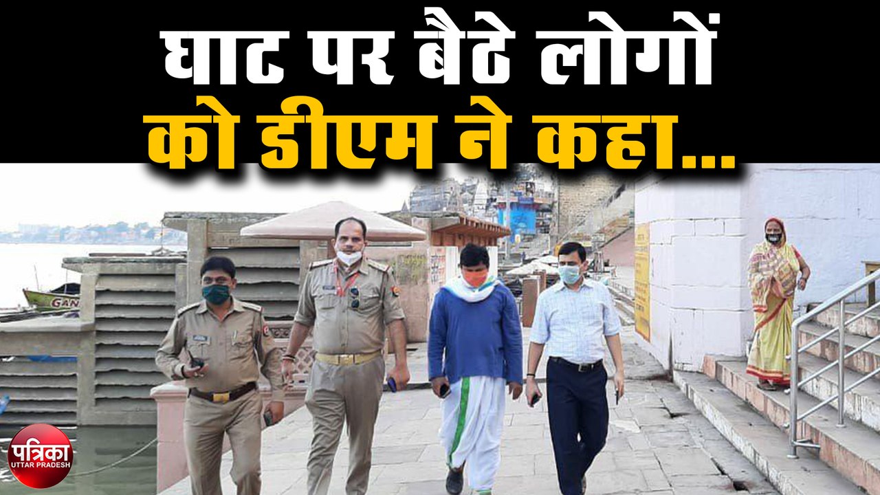 Lockdown : घाट पर बैठे लोगों को डीएम ने कहा...