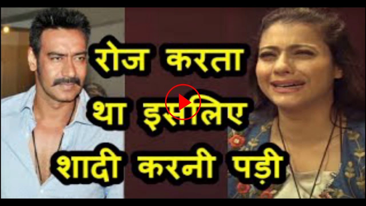 काजोल का चौंकाने वाला खुलासा, मज़बूरी में करनी पड़ी अजय से शादी, रोज करता था ये गंदा काम, Bollywood News Hindi