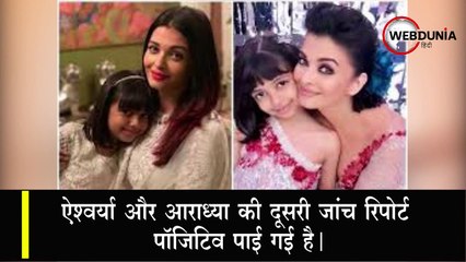Amitabh-Abhishek के बाद Aishwarya और Aaradhya की भी  Corona, रिपोर्ट आई पॉजिटिव