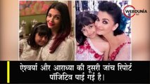 Amitabh-Abhishek के बाद Aishwarya और Aaradhya की भी  Corona, रिपोर्ट आई पॉजिटिव