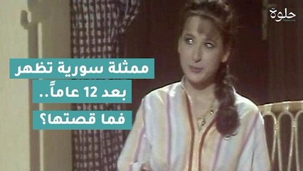 ممثلة سورية تظهر بعد 12 عاماً.. فما قصتها؟
