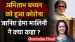 Amitabh Bachchan हुए Corona Positive, क्या बोलीं Hema Malini ? | वनइंडिया हिंदी