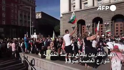 آلاف البلغاريين يخرجون إلى الشوارع للتظاهر ضد الحكومة