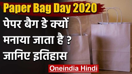 Paper Bag Day 2020: पेपर बैग डे क्यों मनाया जाता है? जानिए इसके इतिहास वनइंडिया हिंदी