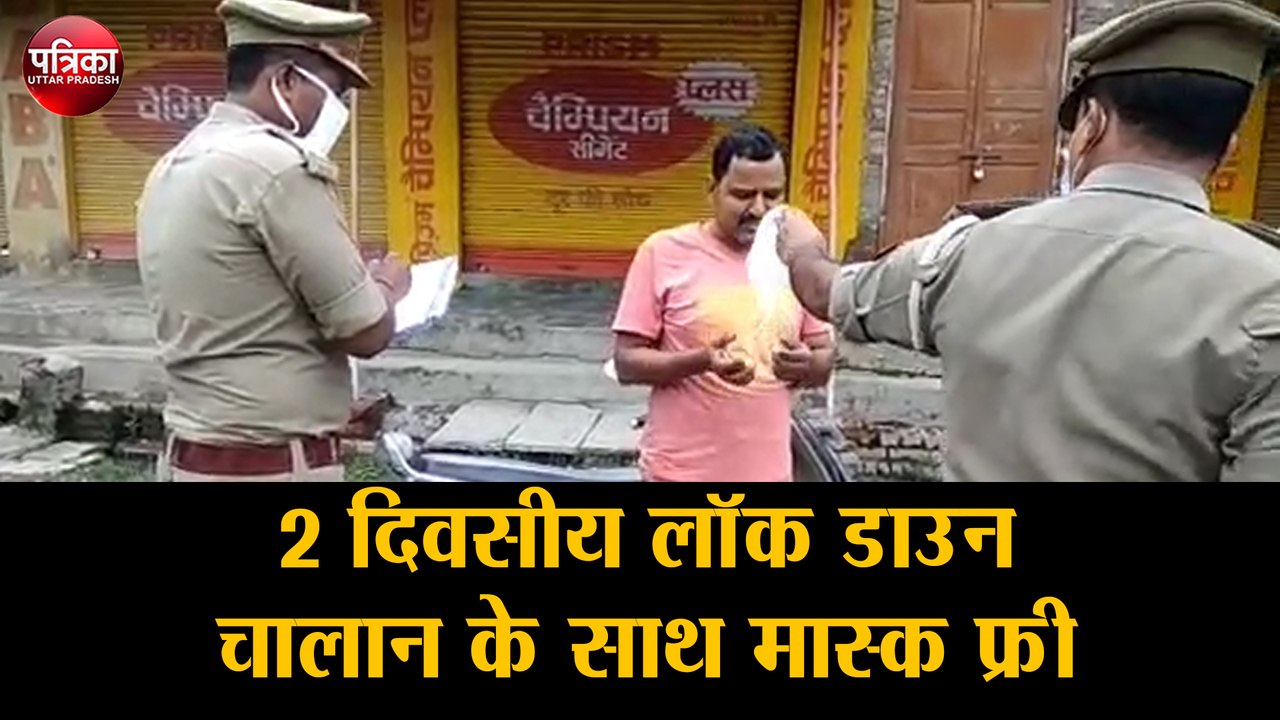 2 दिवसीय लॉक डाउन, चालान के साथ मास्क फ्री