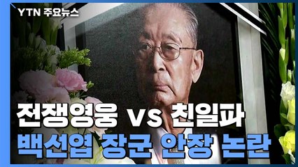 백선엽 유족 "대전현충원에 만족"...청와대·여당, 조용한 조문 / YTN