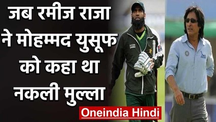 Mohammad Yousuf and Ramiz Raja were involved in an verbal fight in a TV debate | वनइंडिया हिंदी