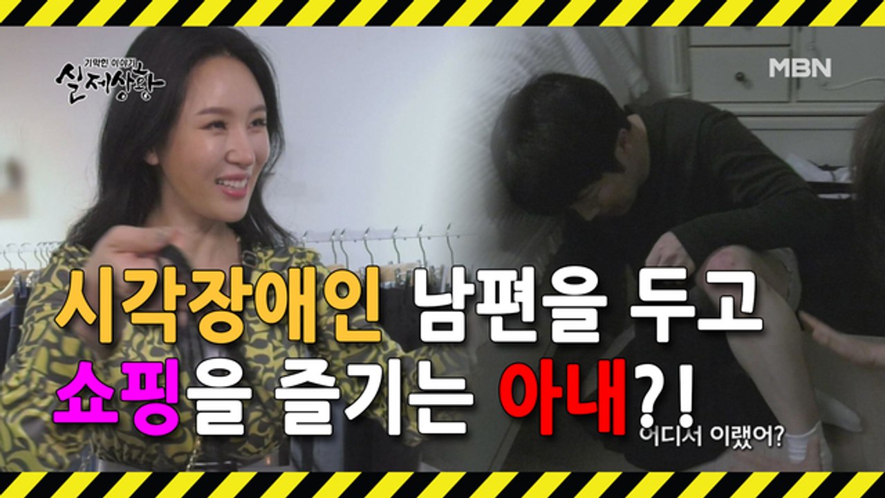 (실제상황) 두 눈을 실명한 남편을 홀로 두고 자신의 사리사욕을 채우는 여자?!