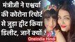 Aishwarya Rai, Aaradhya की Corona रिपोर्ट से जुड़ा ट्वीट Rajesh Tope ने किया डिलीट | वनइंडिया हिंदी