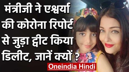 Aishwarya Rai, Aaradhya की Corona रिपोर्ट से जुड़ा ट्वीट Rajesh Tope ने किया डिलीट | वनइंडिया हिंदी