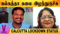 கல்கத்தா கலை இழந்துருச்சு  |CALCUTTA LOCKDOWN STATUS | ONEINDIA TAMIL