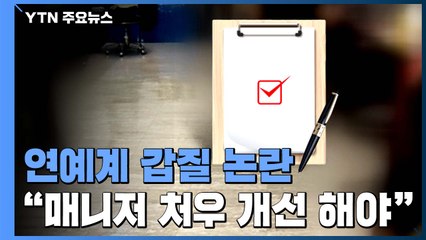 연예계 갑질 논란 "이제 계약서 제대로 씁시다" / YTN
