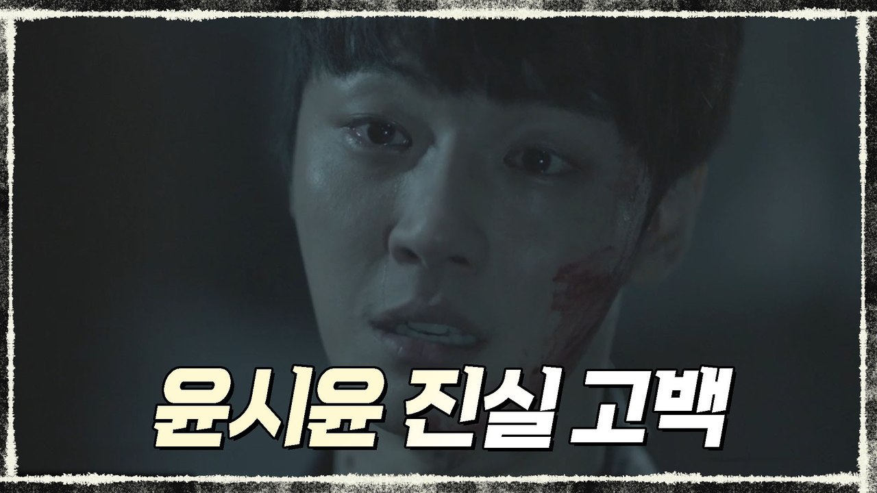 ※충격※ 과거에 숨겨진 비밀? 윤시윤의 진실 고백