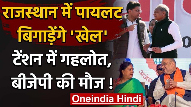 Rajasthan में Ashok Gehlot सरकार पर संकट, Sachin Pilot बिगाड़ेंगे खेल | वनइंडिया हिंदी