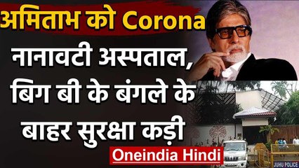 Amitabh Bchchan को Corona,Nanavati Hospital के बाहर पुलिस ने बढ़ाई सुरक्षा वनइंडिया हिंदी