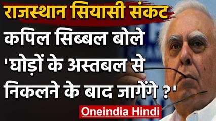 Rajasthan Crisis: Kapil Sibal ने कहा- घोड़ों के अस्तबल से निकलने के बाद जागेंगे ? | वनइंडिया हिंदी
