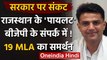 Rajasthan Crisis: BJP नेताओं के संपर्क में Sachin Pilot, 19 MLA के समर्थन का दावा ! | वनइंडिया हिंदी