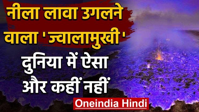 नीला लावा क्यों उगलता है ये ज्वालामुखी? | Indonesia Kawah Ijen Volcano Blue Lava | वनइंडिया हिंदी