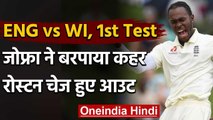 ENG vs WI, 1st Test : Jofra Archer sends back Roston Chase on a deadly bouncer | वनइंडिया हिंदी