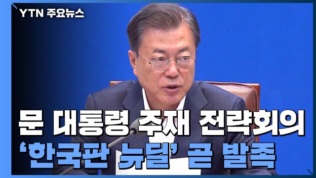 문 대통령 주재 '한국판 뉴딜 전략회의' 곧 발족 / YTN