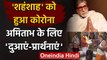 Amitabh Bachchan Corona Positive: अमिताभ के लिए Mahakal Temple में पूजा अर्चना | वनइंडिया हिंदी
