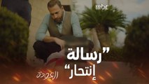 صوّر الجريمة على أنها إنتحار! معقول يكشف المحقّق الحقيقة؟  #العودة #MBC1