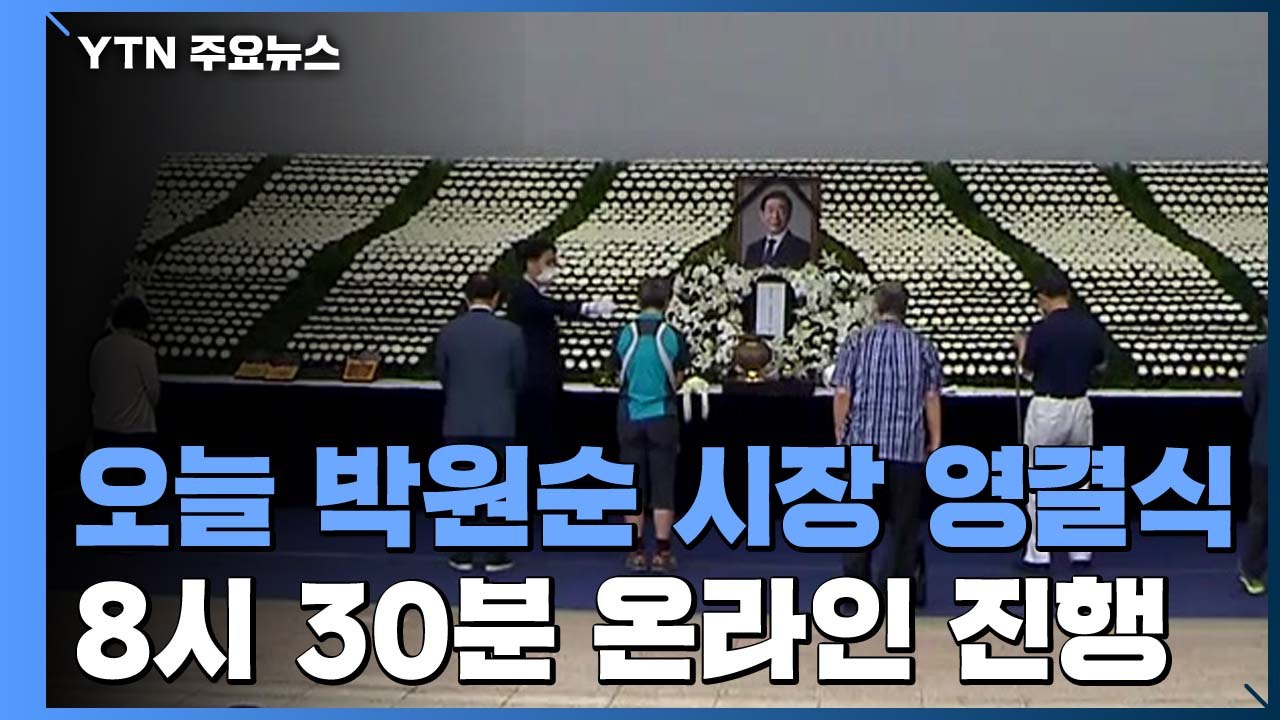 故 박원순 시장 영결식 온라인 진행..."고소인 비난·가해 말아야" / YTN