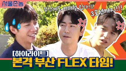 [#하이라이트#] 마, 이게 부산 아이가? 본격 부산FLEX 타임♨ #서울촌놈