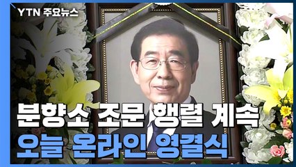 故 박원순 시장 오늘 발인...온라인 영결식 거행 / YTN