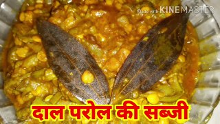 Daal Parol Sabji | easy to make dal parol sabji | tasty and healthy | dalprol sabji | Alkas quick