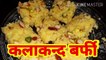 Kalakand Barfi 15 minute wali | Easy recipe | Make quick at home | Sweets for festvial | Alka's