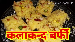 Kalakand Barfi 15 minute wali | Easy recipe | Make quick at home | Sweets for festvial | Alka's