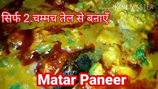 Matar Paneer मटर पनीर |  North Indian Recipes | How to Make Paneer Mutter Masala | only 2 spoon oil | OILFREE cooking | Best Indian recipes