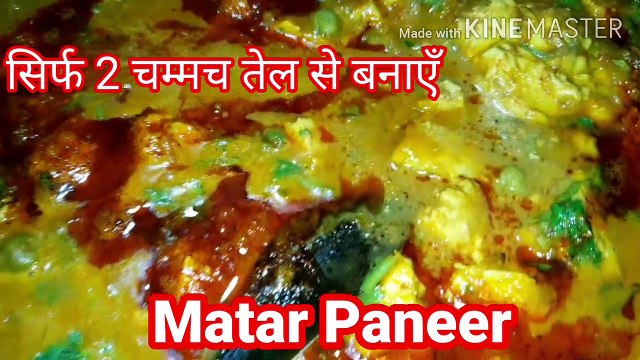 Matar Paneer मटर पनीर | North Indian Recipes | How to Make Paneer Mutter Masala | only 2 spoon oil | OILFREE cooking | Best Indian recipes