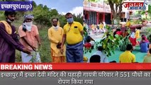 Janmat Awaaz,,,mp बुरहानपुर ,इच्छापुर मैं इच्छा देवी मंदिर की पहाड़ी गायत्री परिवार ने 551 पौधों का रोपण किया गया डॉ पाण्ड्य ने प्रवचन दिया