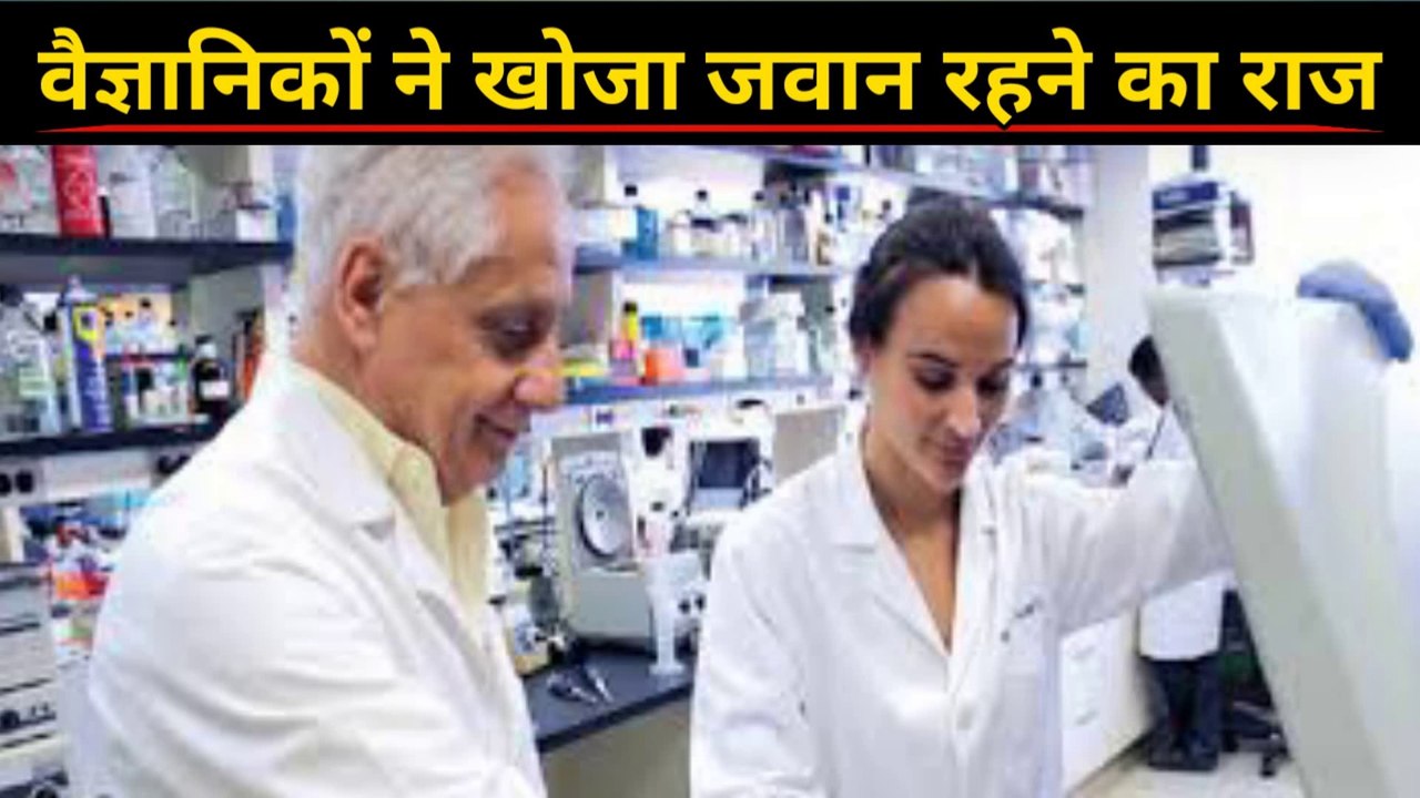 वैज्ञानिकों ने खोजा जवान रहने का राज | Scientists discovered the secret of staying young | जवान रहने का राज | Secret of staying young | research of dr. gerard karsenty |