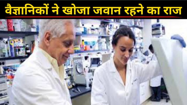 वैज्ञानिकों ने खोजा जवान रहने का राज | Scientists discovered the secret of staying young | जवान रहने का राज | Secret of staying young | research of dr. gerard karsenty |
