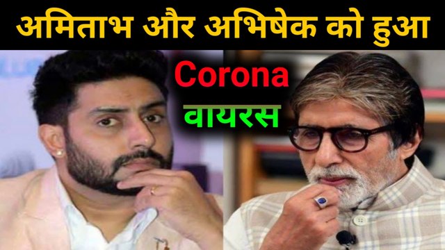 Amitabh Bachchan Corona Positive | Amitabh Bachchan और Abhishek Bachchan को हुआ Corona | Mumbai के Nanavati Hospital में भर्ती | अमिताभ बच्चन और अभिषेक बच्चन को हुआ कोरोना |