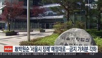 박원순 '서울시 장례' 예정대로…금지 가처분 각하