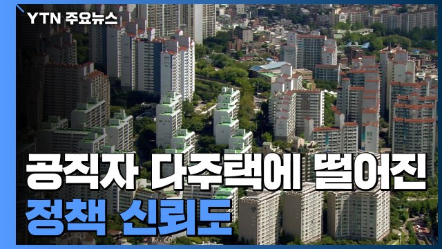 공직자 다주택에 신뢰↓...국민 63% 다주택 보유 부적절 / YTN