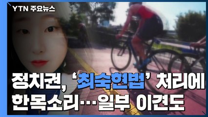 정치권, '최숙현법' 처리에 한목소리...일부 이견은 '변수' / YTN