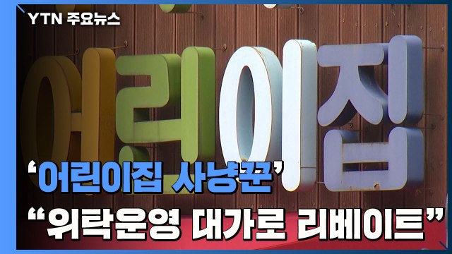 '어린이집 사냥꾼'... 위탁운영 대가로 리베이트 챙겨 / YTN