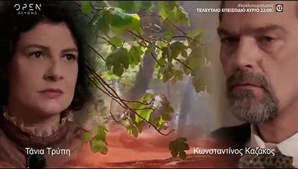 Το Κόκκινο Ποτάμι - 31 Επεισόδιο.