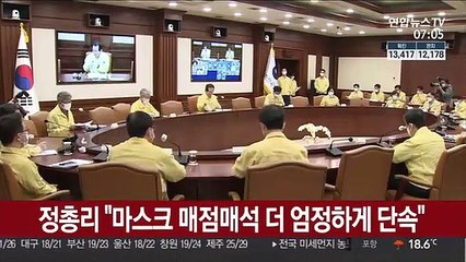 정총리 "마스크 매점매석 더 엄정하게 단속"
