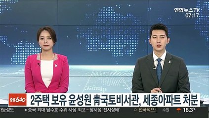 2주택 보유 윤성원 靑국토비서관, 세종아파트 처분