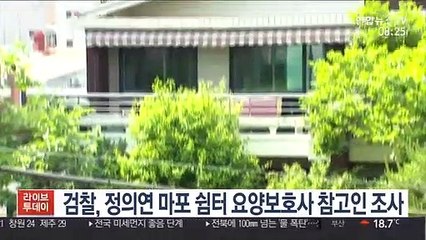 검찰, 정의연 마포 쉼터 요양보호사 참고인 조사